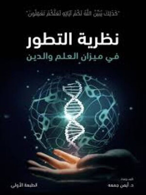 cover image of نظرية التطور في ميزان العلم والدين